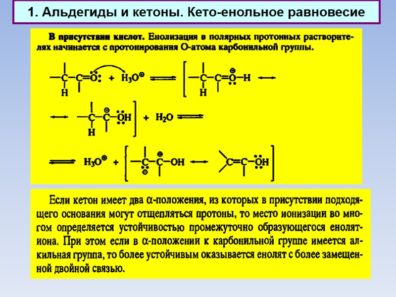 1. Альдегиды и кетоны. Кето-енольное равновесие